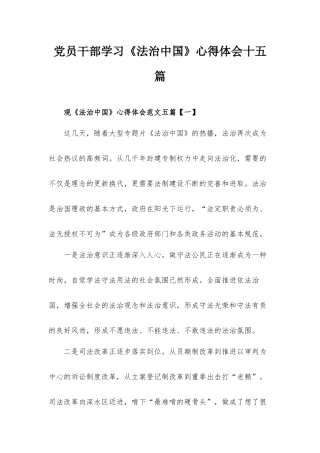党员干部学习《法治中国》心得体会十五篇.docx