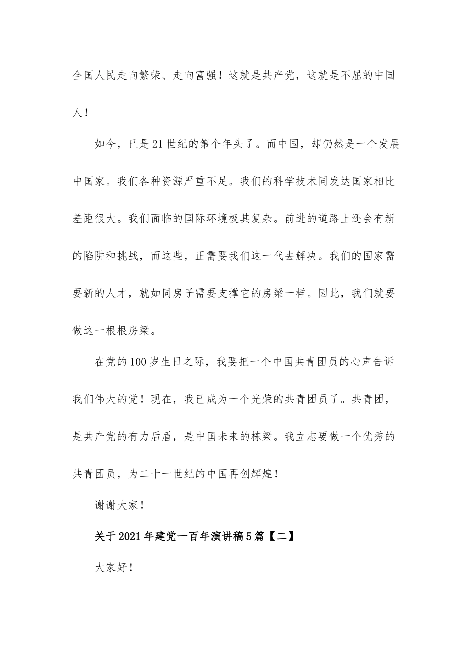 关于2021年建党一百年演讲稿发言材料5篇.docx_第3页