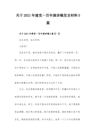 关于2021年建党一百年演讲稿发言材料5篇.docx