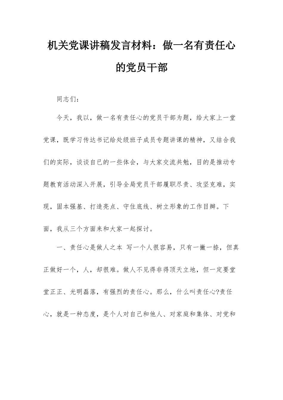 机关党课讲稿发言材料：做一名有责任心的党员干部.docx_第1页