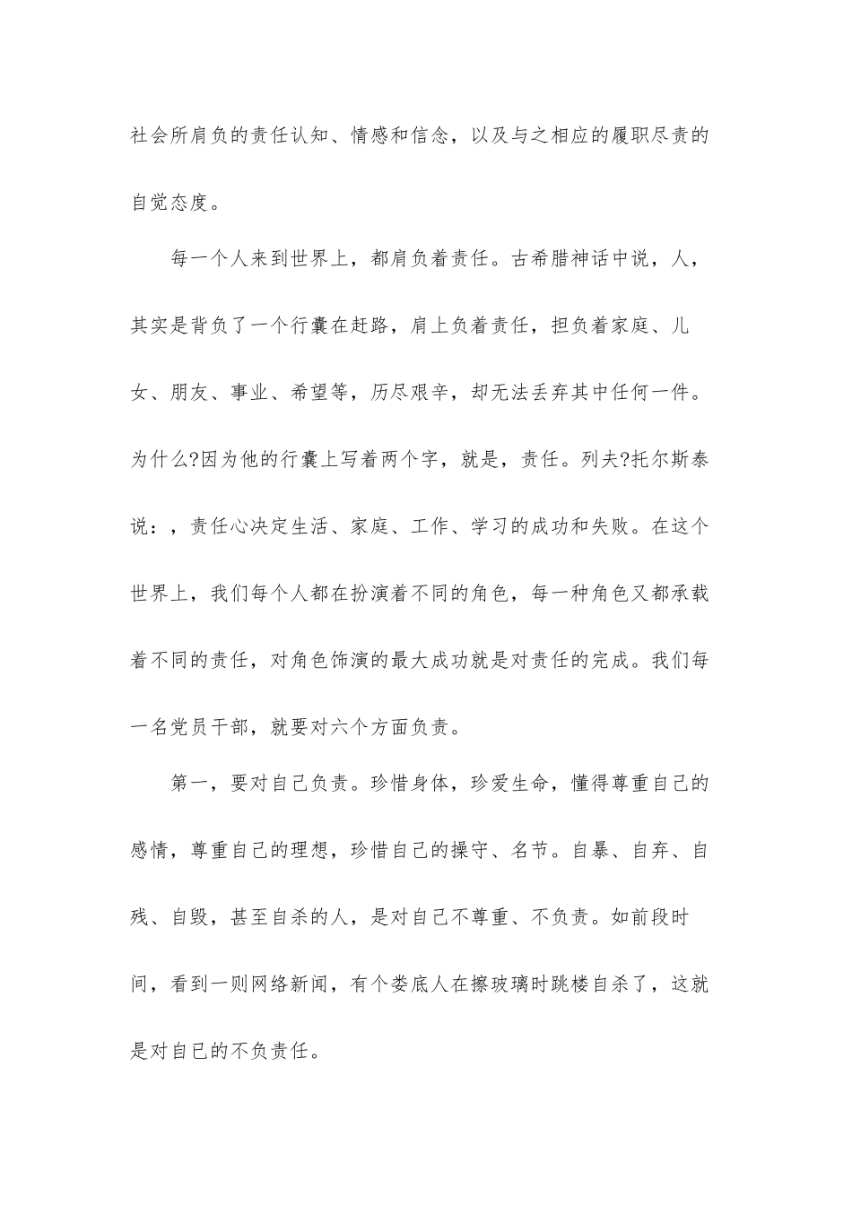 机关党课讲稿发言材料：做一名有责任心的党员干部.docx_第2页