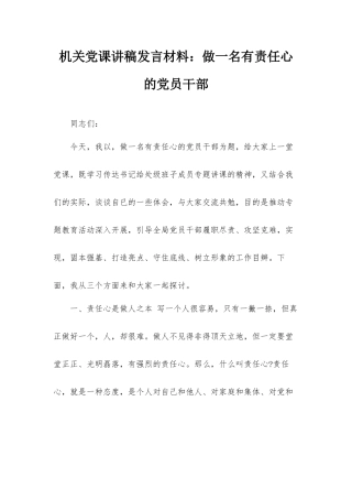 机关党课讲稿发言材料：做一名有责任心的党员干部.docx