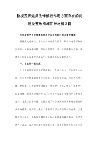 检视发挥党员先锋模范作用方面存在的问题及整改措施汇报材料2篇.docx