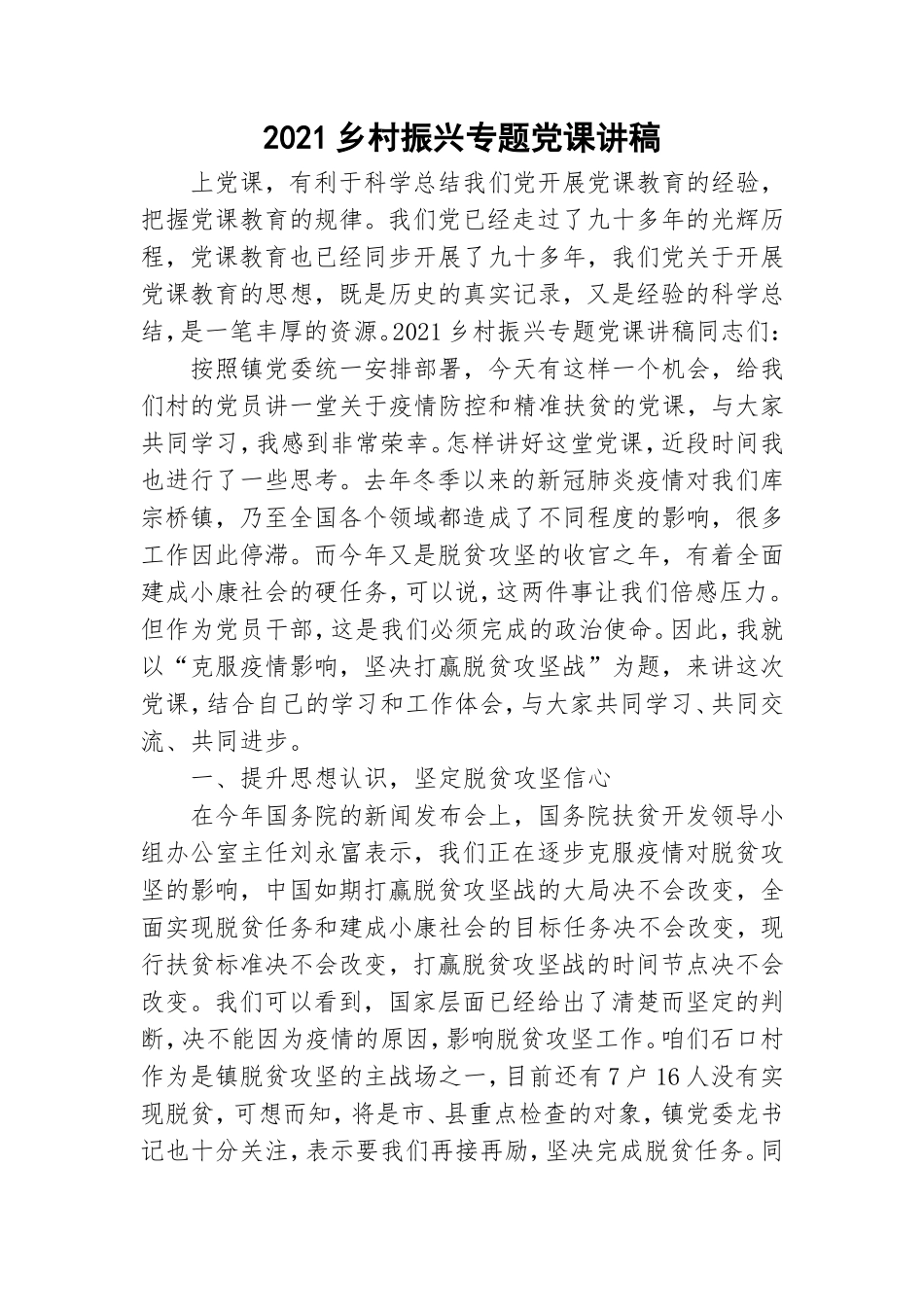 2021乡村振兴专题党课讲稿.doc_第1页