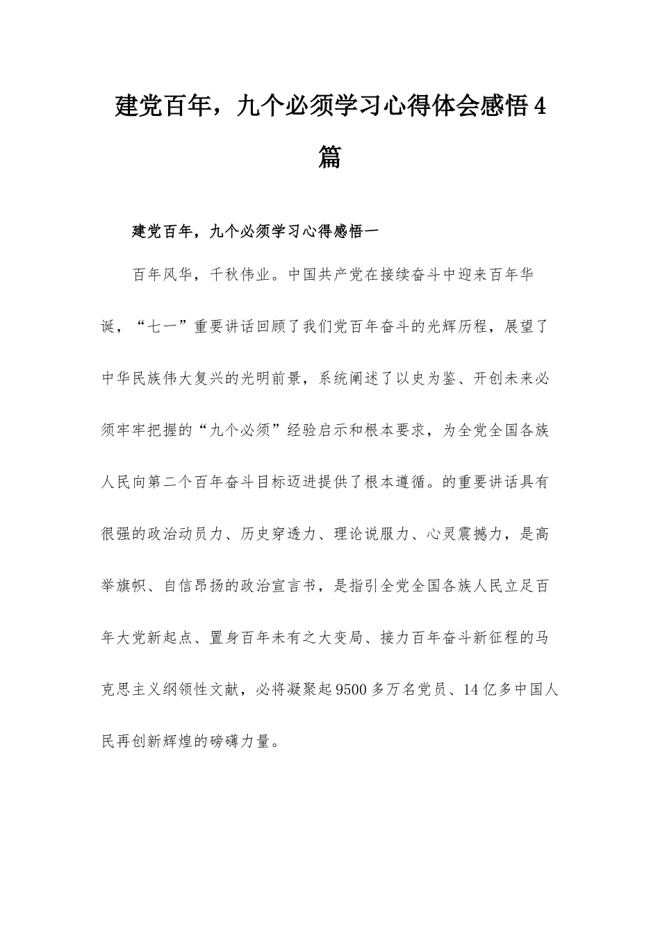 建党百年九个必须学习心得体会感悟4篇.docx_第1页