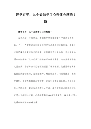 建党百年九个必须学习心得体会感悟4篇.docx