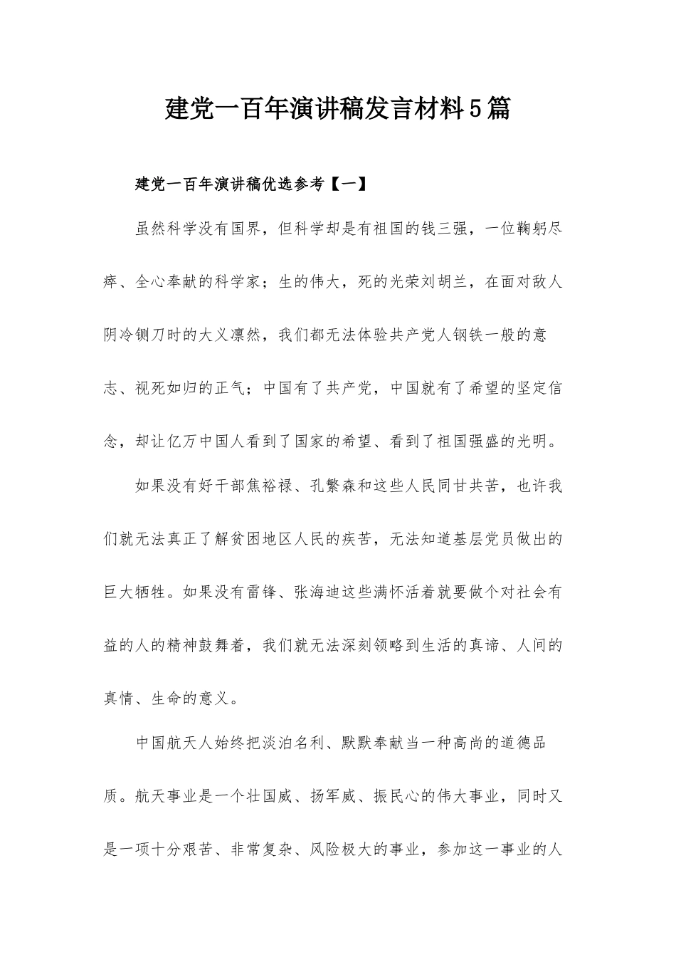 建党一百年演讲稿发言材料5篇.docx_第1页