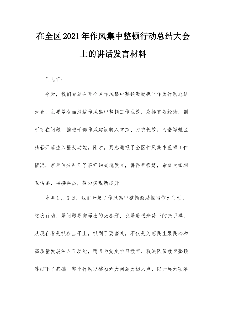 在全区2021年作风集中整顿行动总结大会上的讲话发言材料.docx_第1页