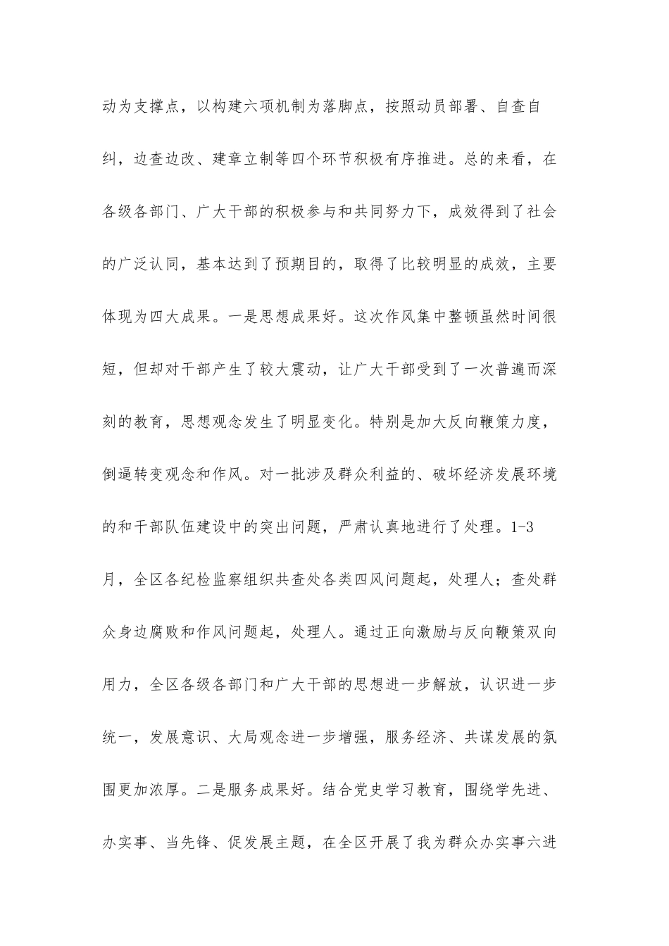 在全区2021年作风集中整顿行动总结大会上的讲话发言材料.docx_第2页