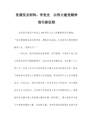 党课发言材料：学党史 以伟大建党精神指引新征程.docx