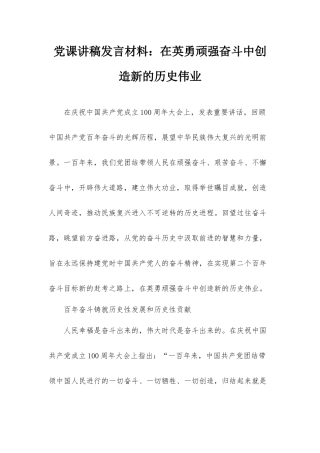 党课讲稿发言材料：在英勇顽强奋斗中创造新的历史伟业.docx