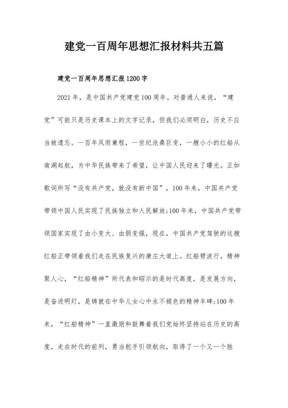 建党一百周年思想汇报材料共五篇.docx_第1页