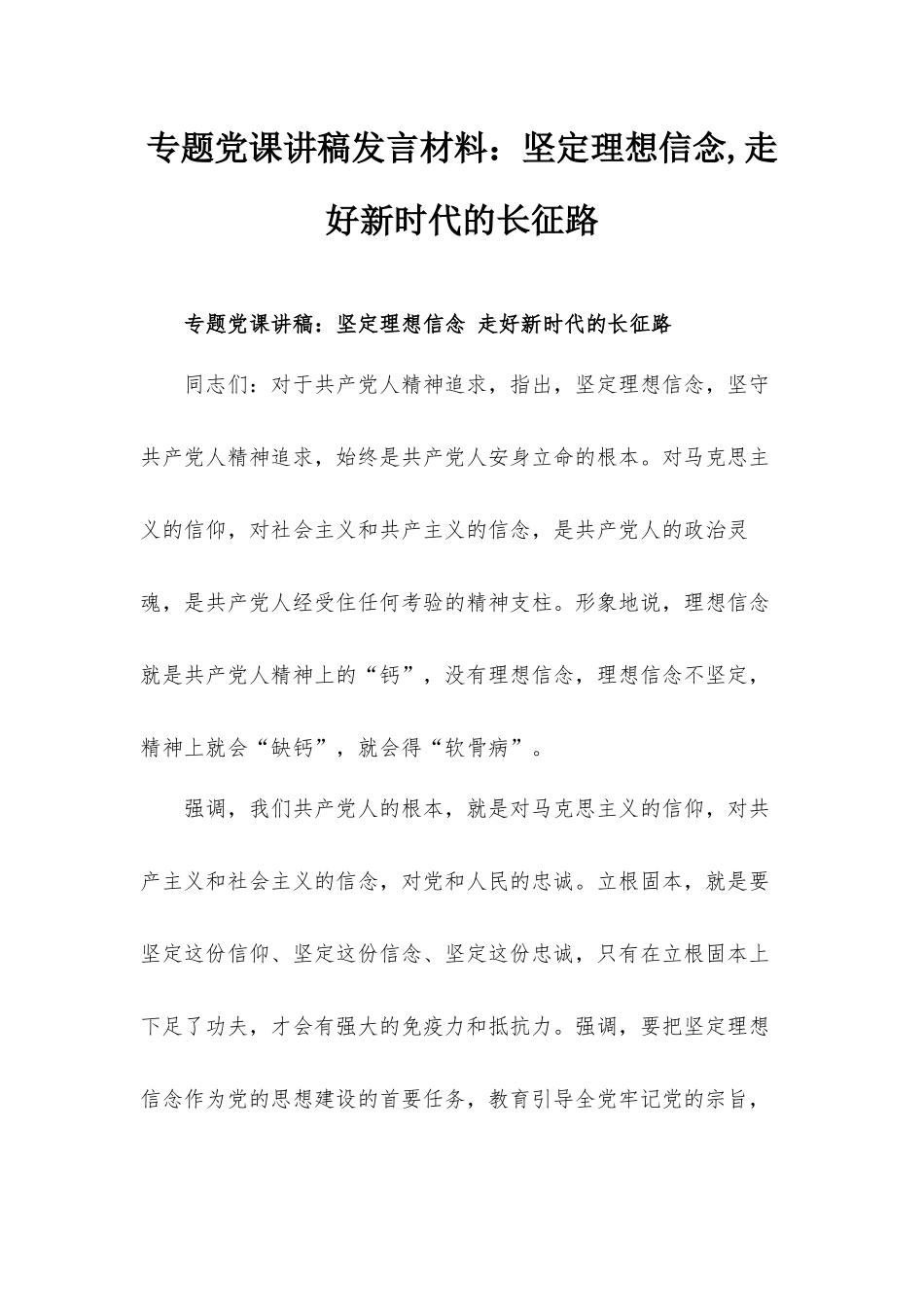 专题党课讲稿发言材料：坚定理想信念,走好新时代的长征路.docx_第1页