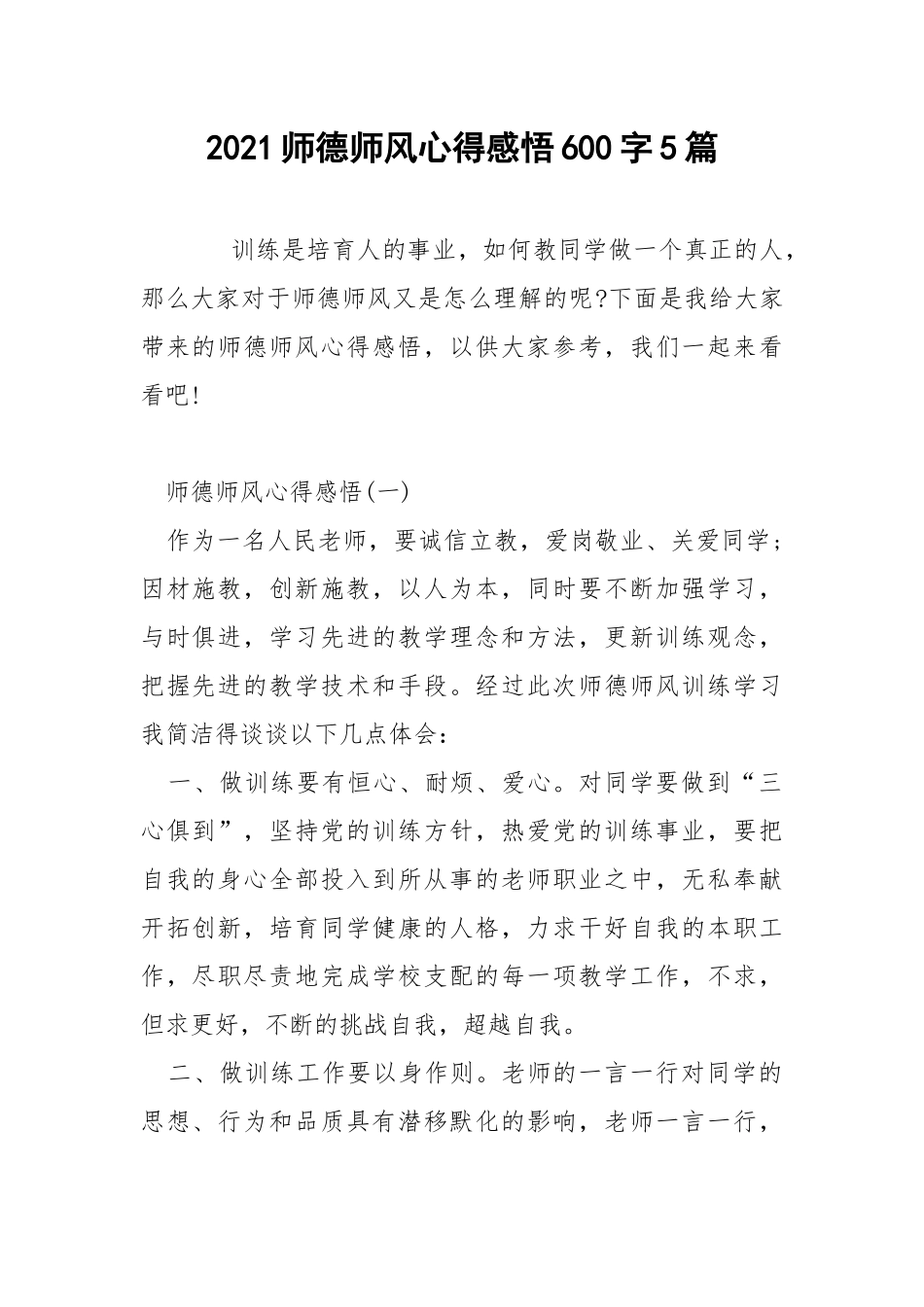 2021师德师风心得感悟600字5篇.docx_第1页