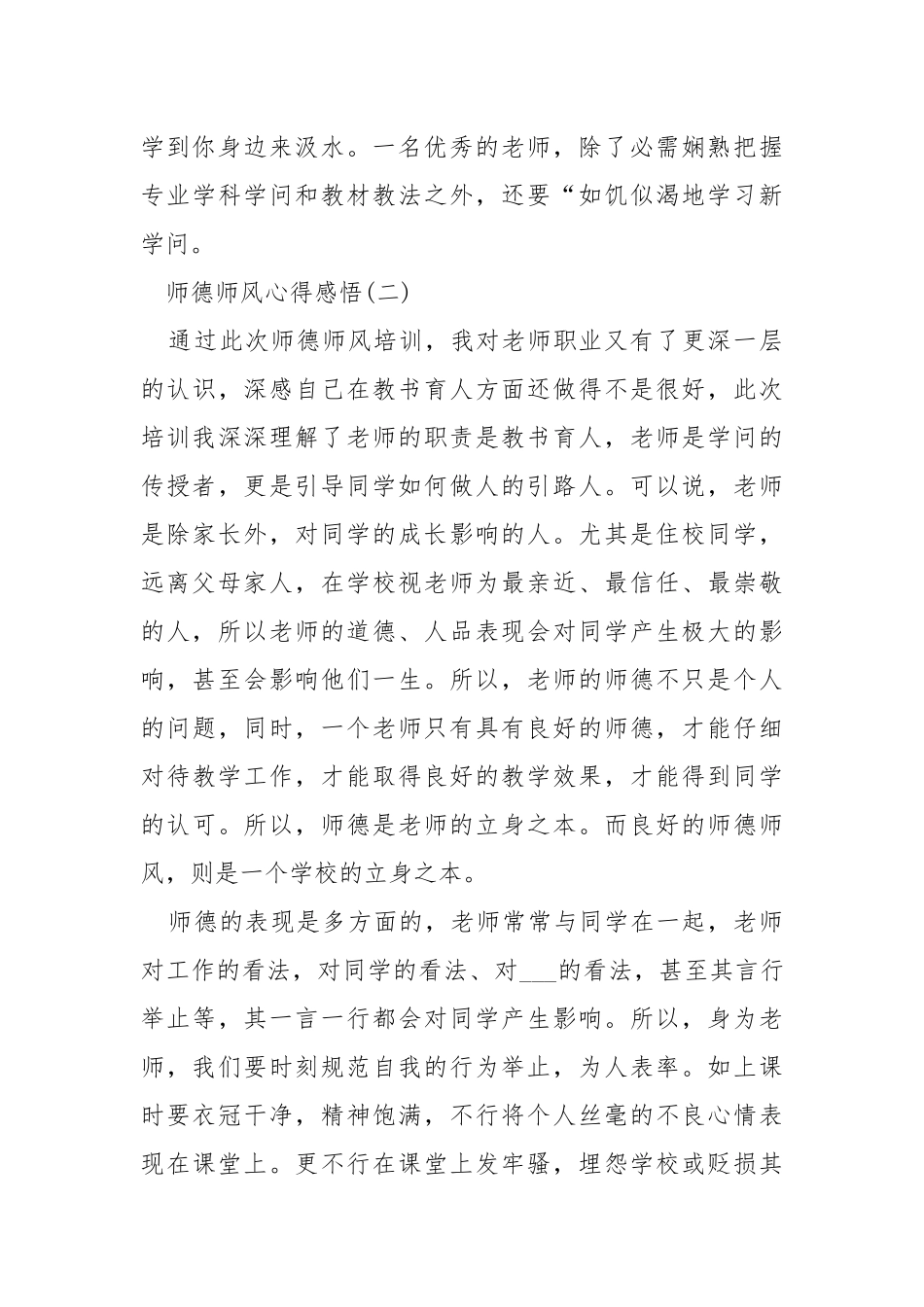 2021师德师风心得感悟600字5篇.docx_第3页