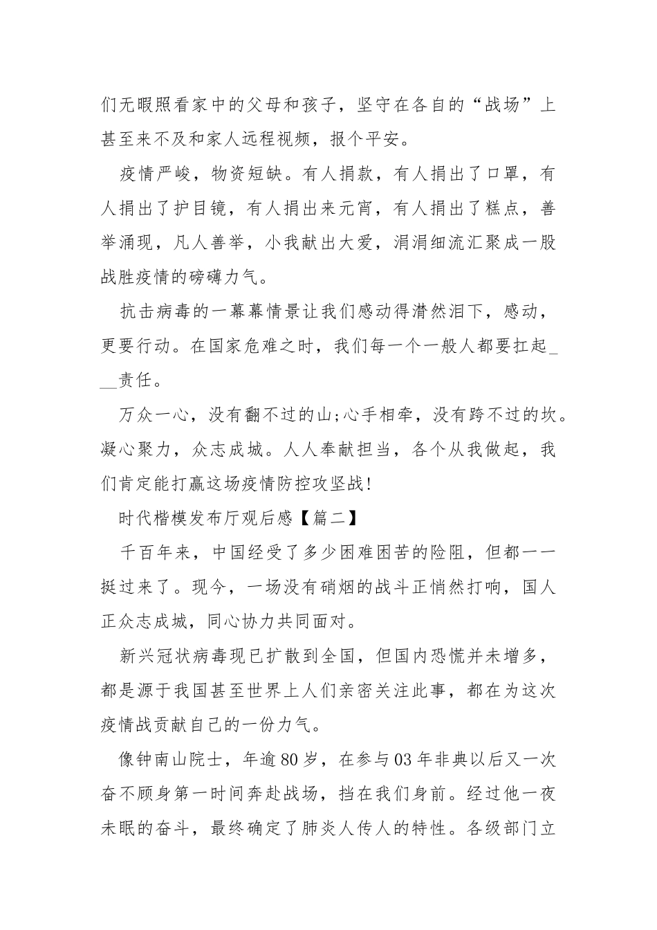 2021时代楷模发布厅格外节目观后感例文【5篇】.docx_第3页