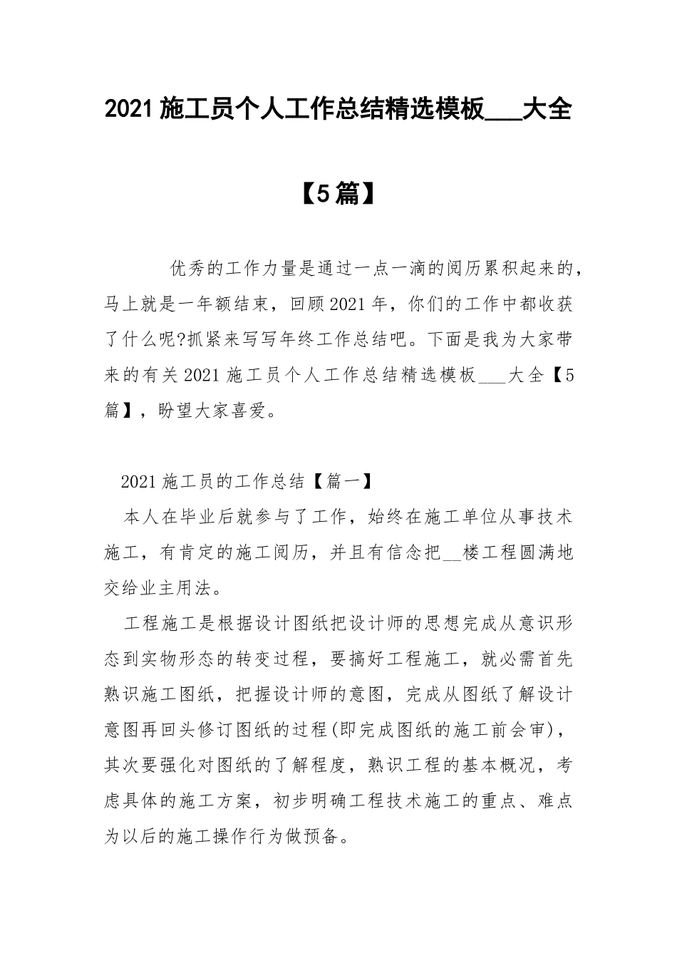 2021施工员个人工作总结精选模板___大全【5篇】.docx_第1页