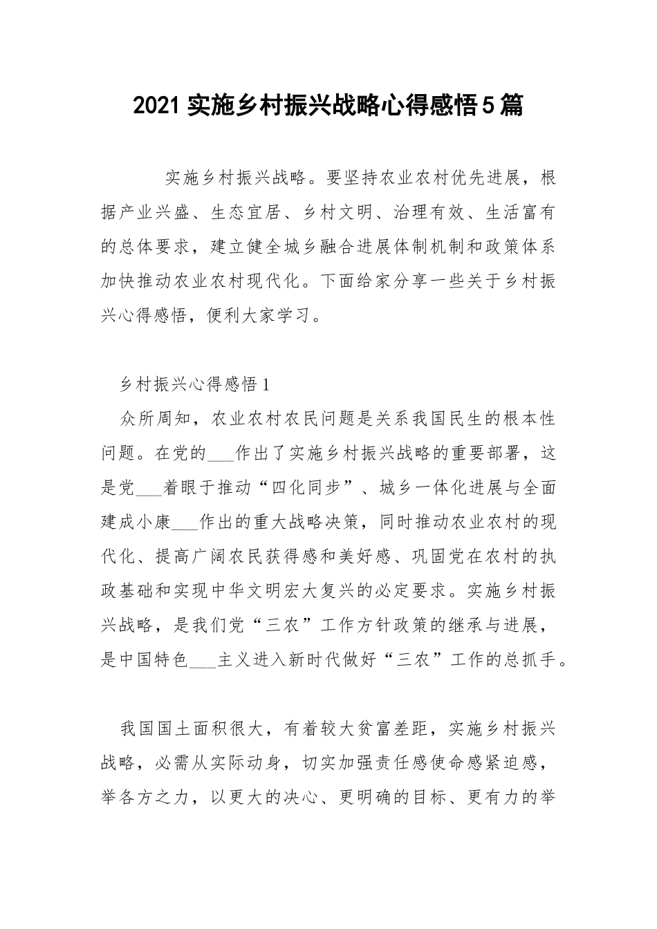 2021实施乡村振兴战略心得感悟5篇.docx_第1页
