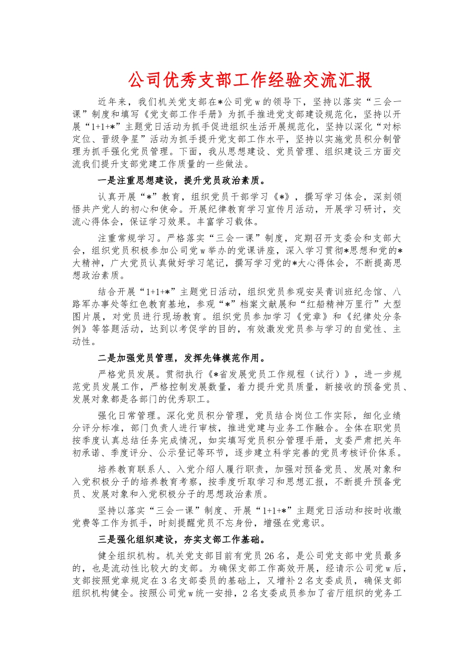 公司优秀支部工作经验交流汇报.docx_第1页