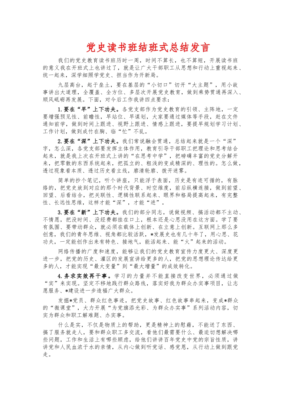 党史读书班结班式总结发言.docx_第1页