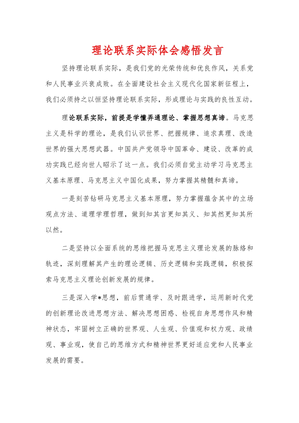 理论联系实际体会感悟发言.docx_第1页