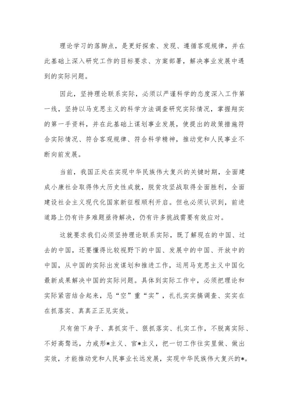 理论联系实际体会感悟发言.docx_第2页