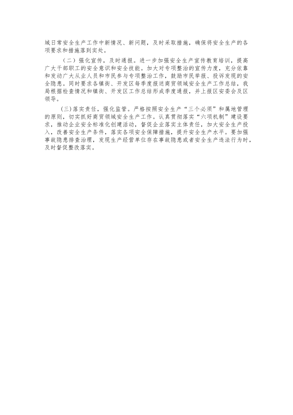 商贸流通安全工作总结汇报.docx_第2页
