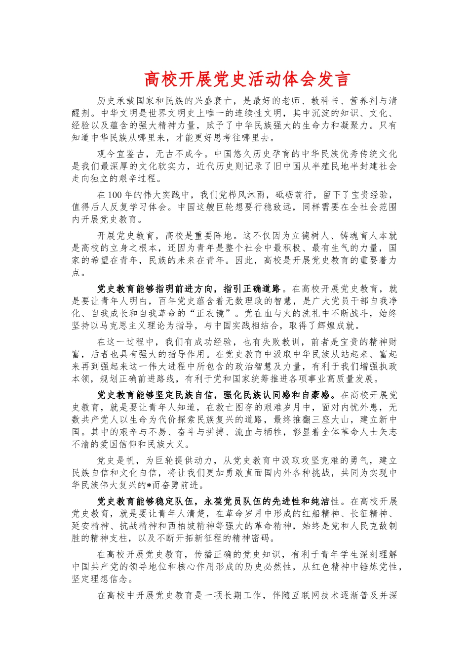 高校开展党史活动体会发言.docx_第1页