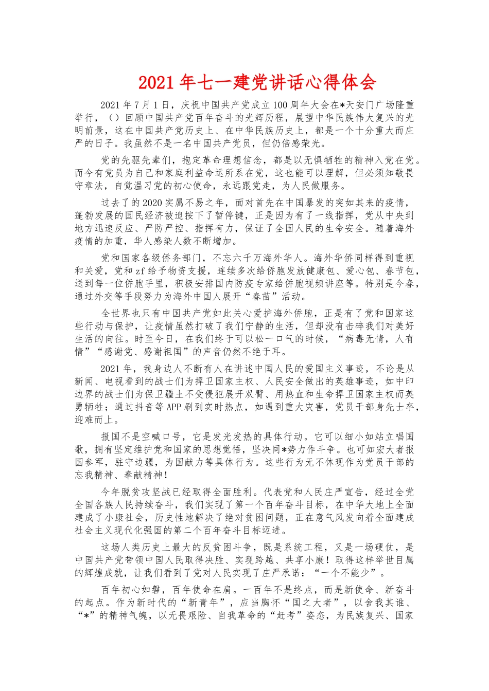 2021年七一建党讲话心得体会.docx_第1页