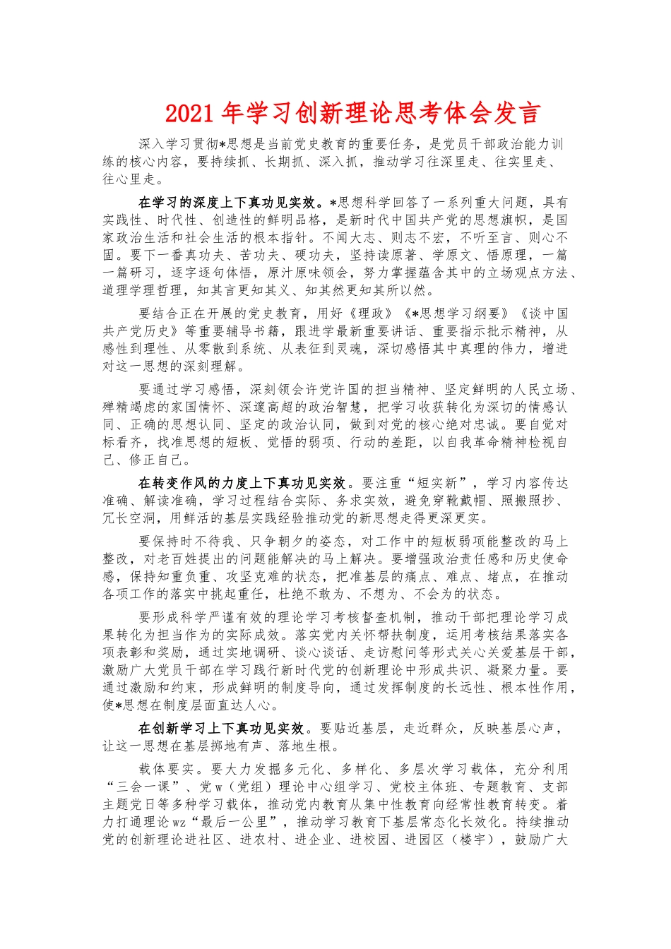 2021年学习创新理论思考体会发言.docx_第1页