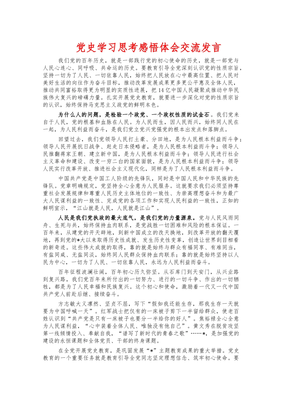 党史学习思考感悟体会交流发言.docx_第1页