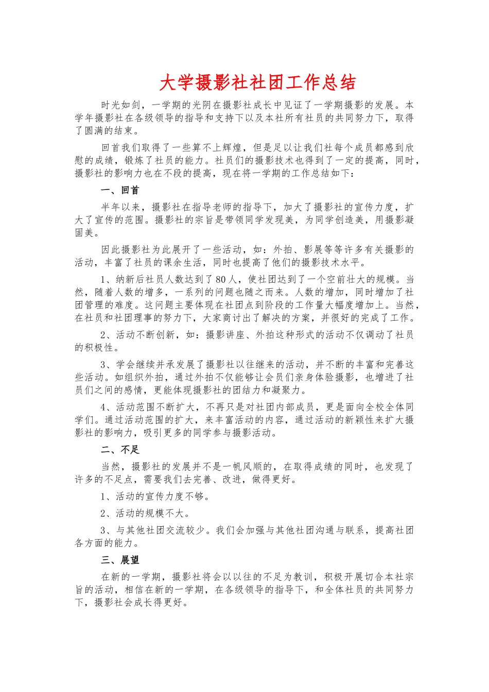 大学摄影社社团工作总结.docx_第1页