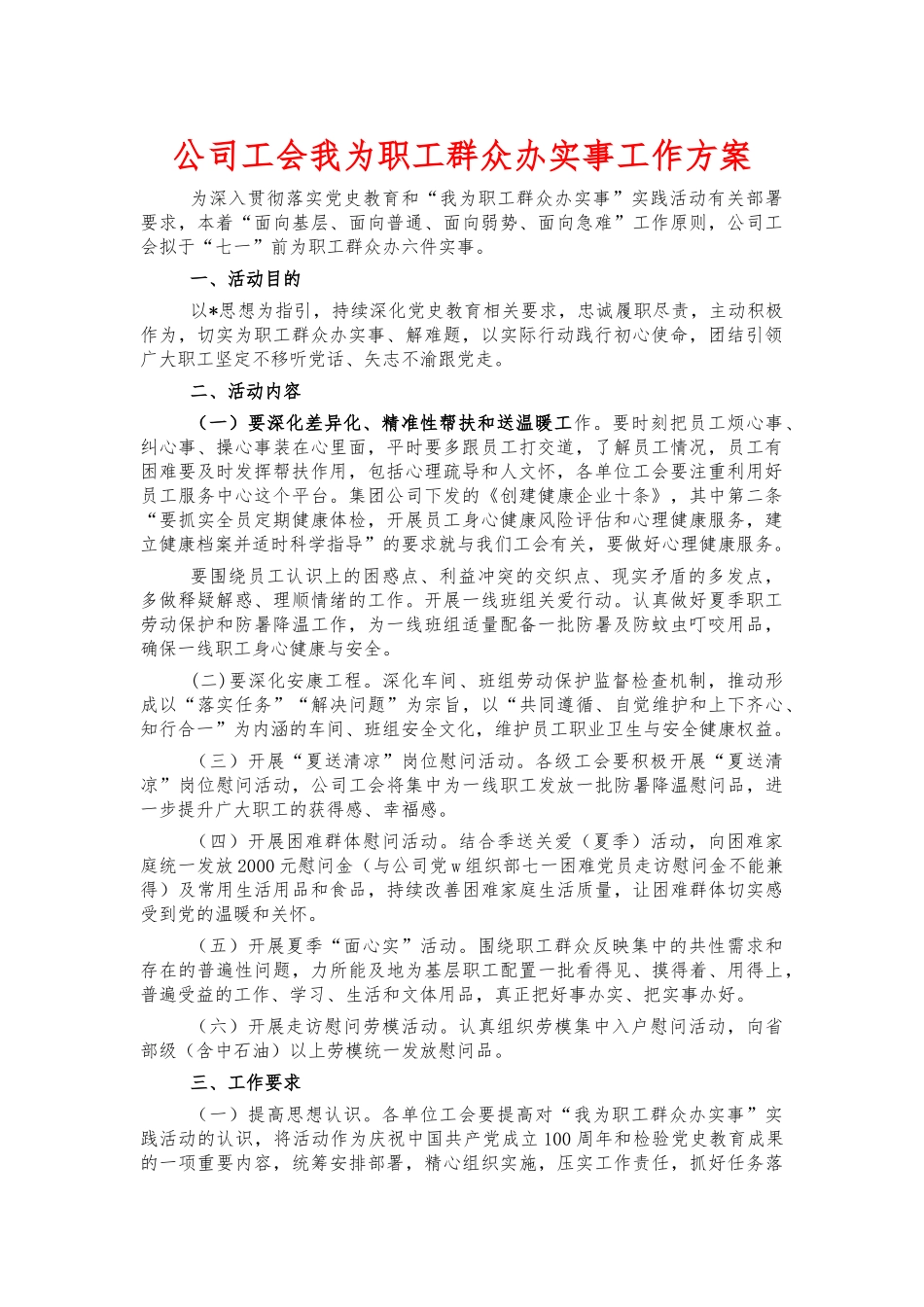 公司工会我为职工群众办实事工作方案.docx_第1页