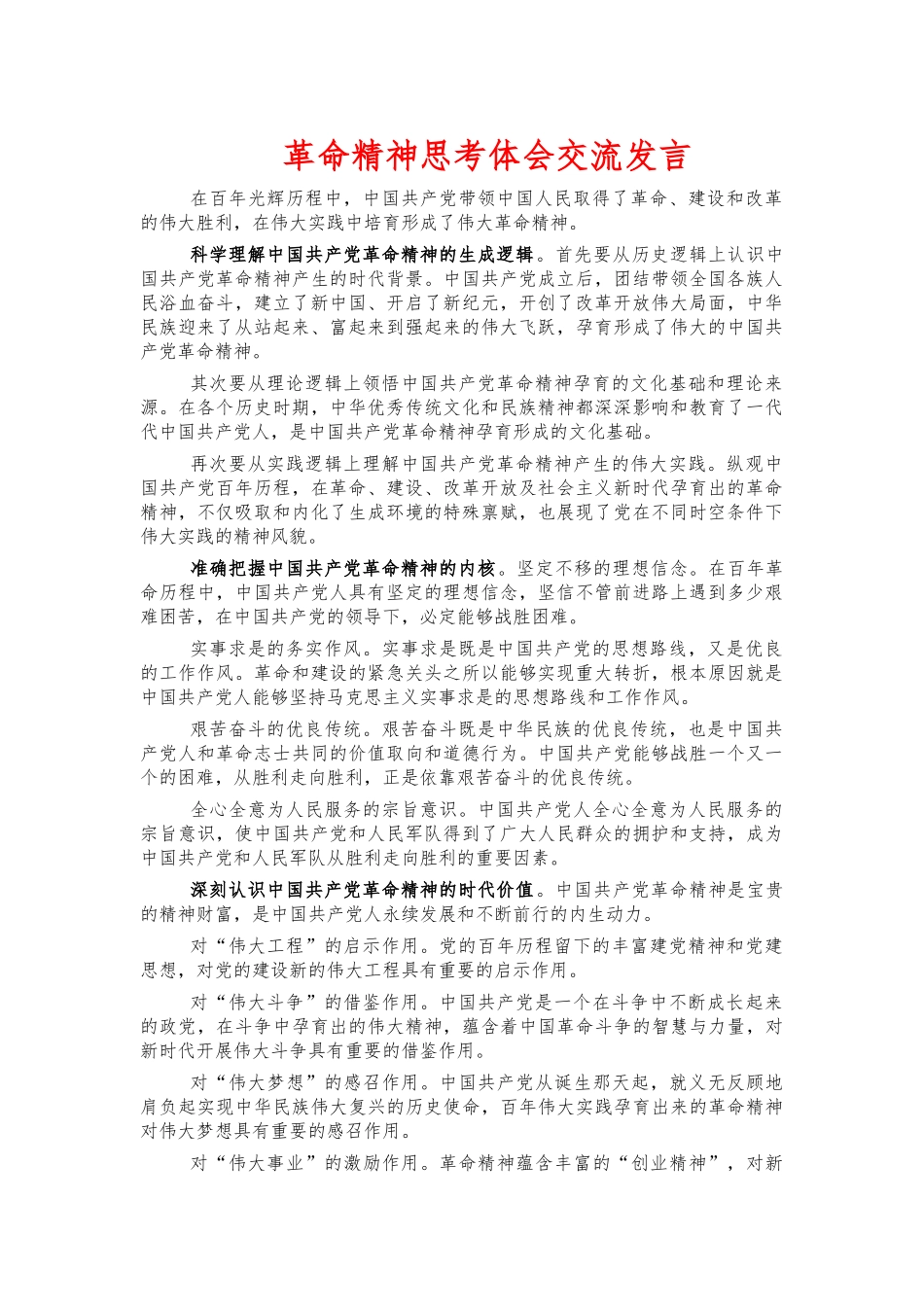 革命精神思考体会交流发言.docx_第1页