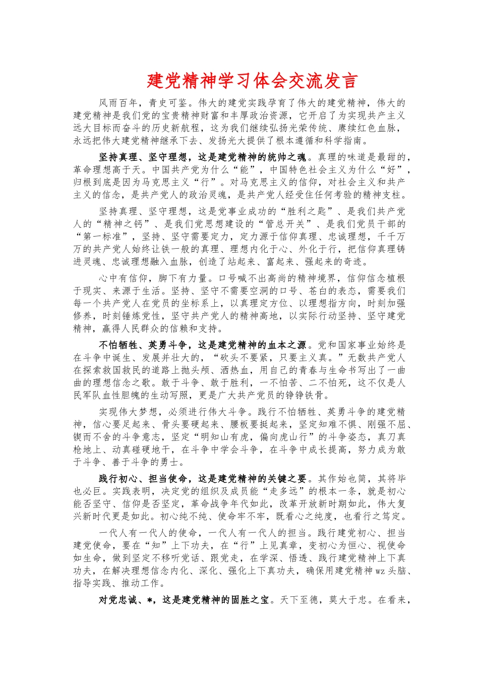 建党精神学习体会交流发言.docx_第1页