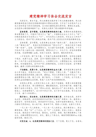 建党精神学习体会交流发言.docx