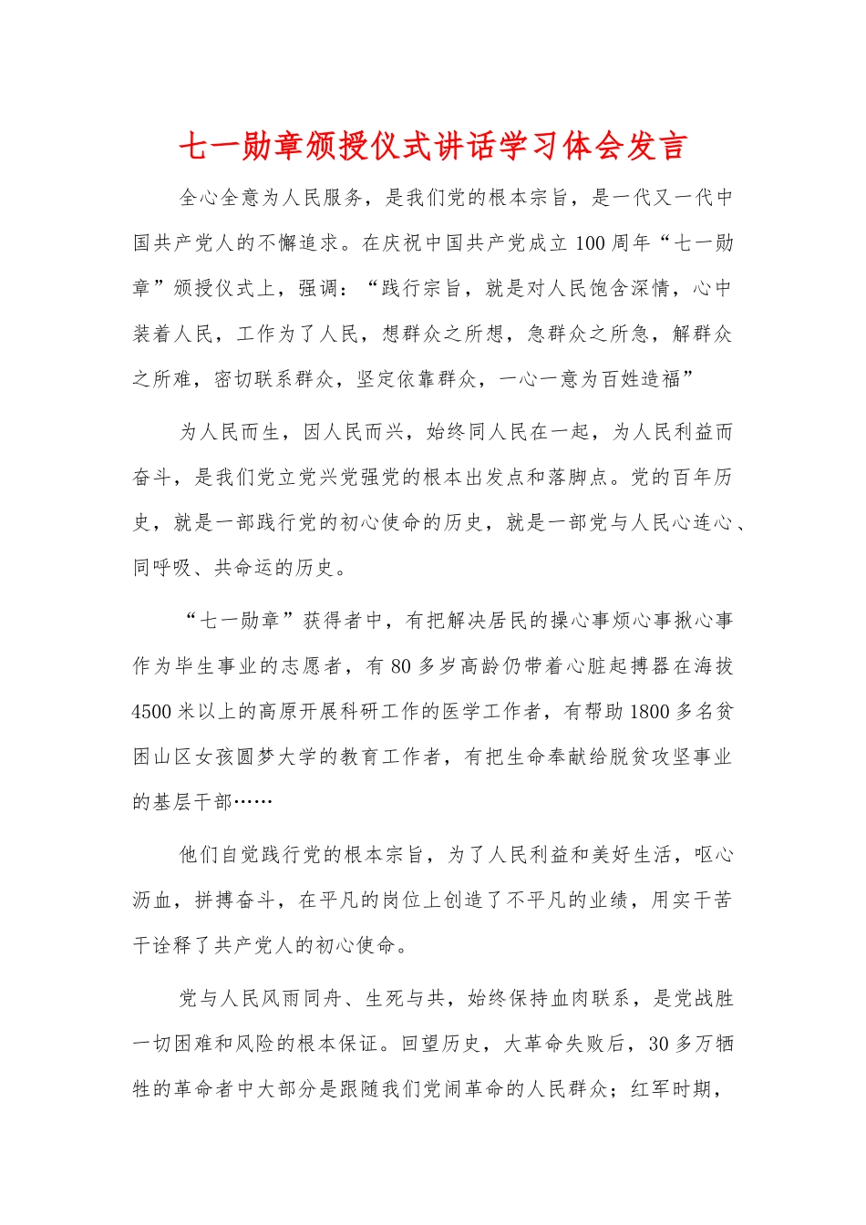 七一勋章颁授仪式讲话学习体会发言.docx_第1页