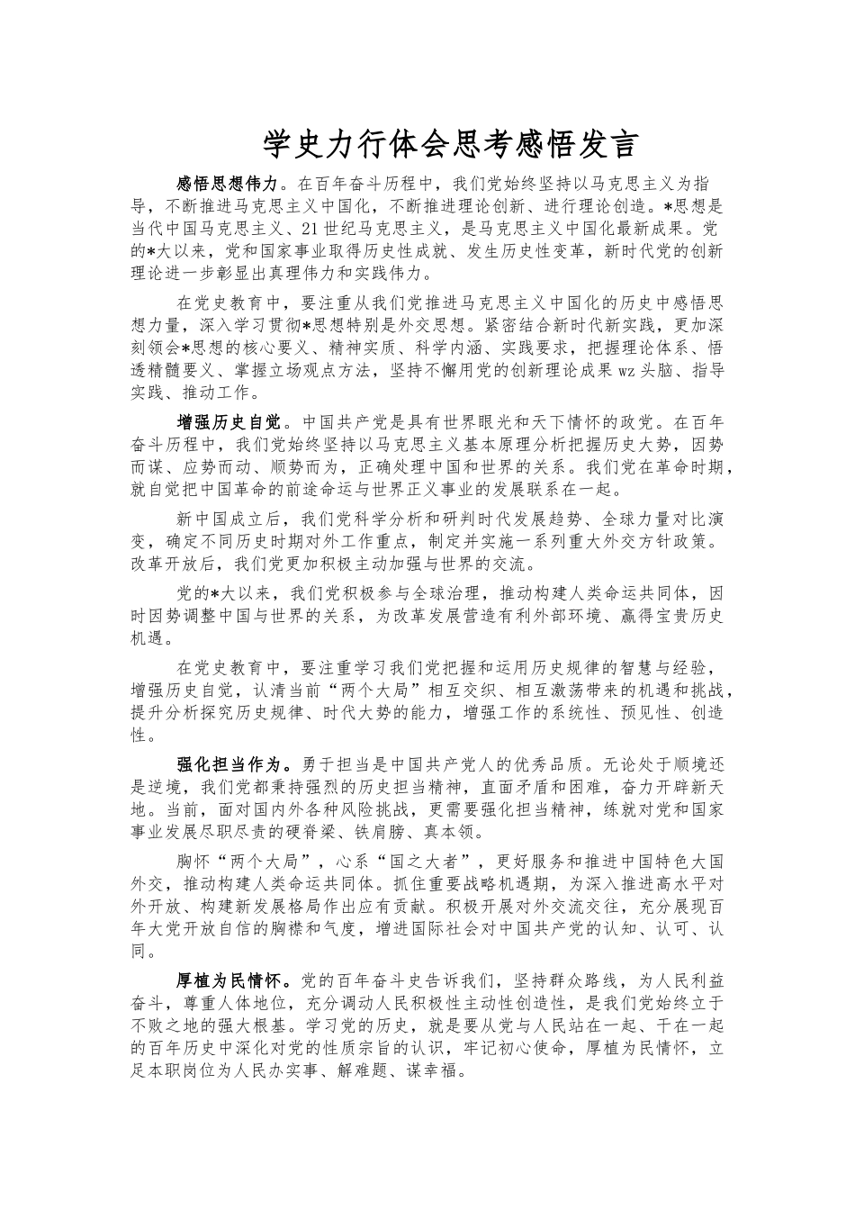学史力行体会思考感悟发言.docx_第1页