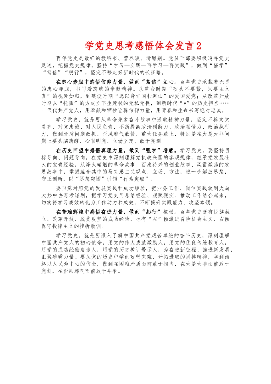 学党史思考感悟体会发言2.docx_第1页