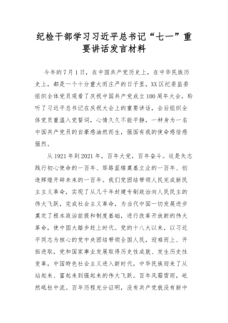 纪检干部学习“七一”重要讲话发言材料.docx