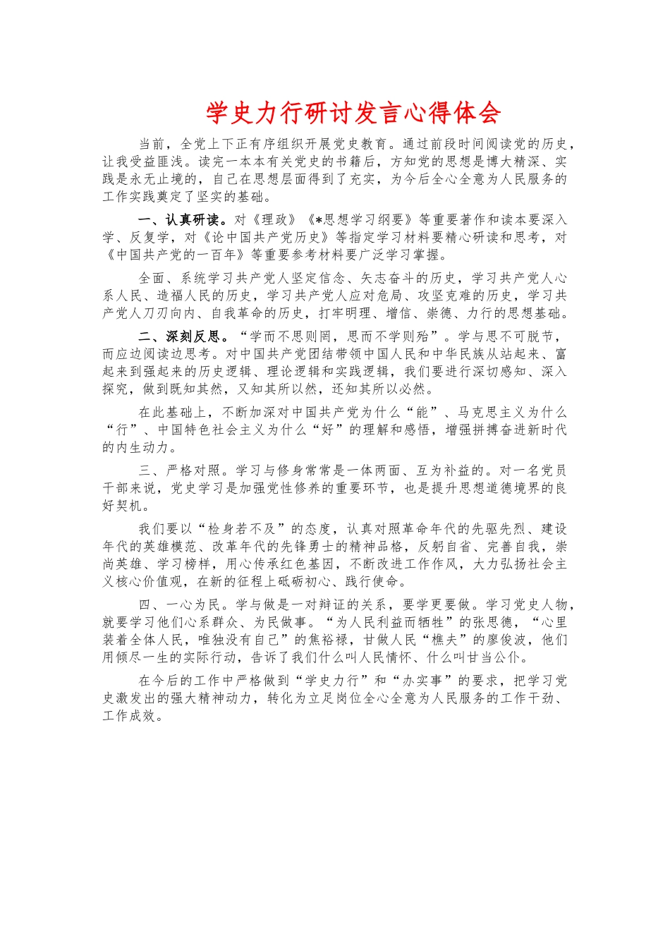 学史力行研讨发言心得体会.docx_第1页