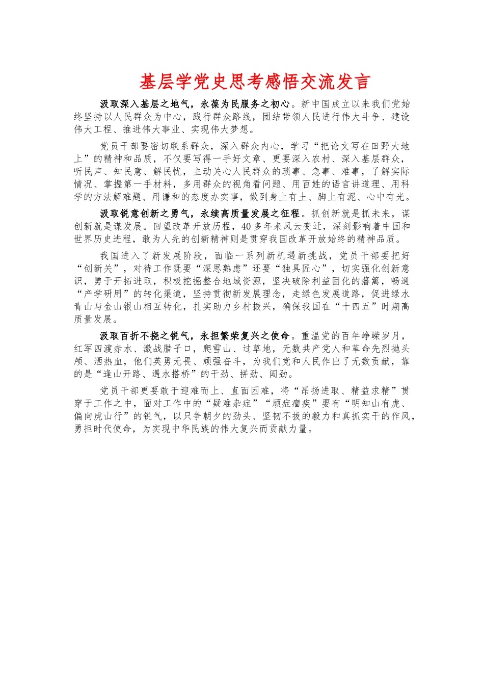 基层学党史思考感悟交流发言.docx_第1页