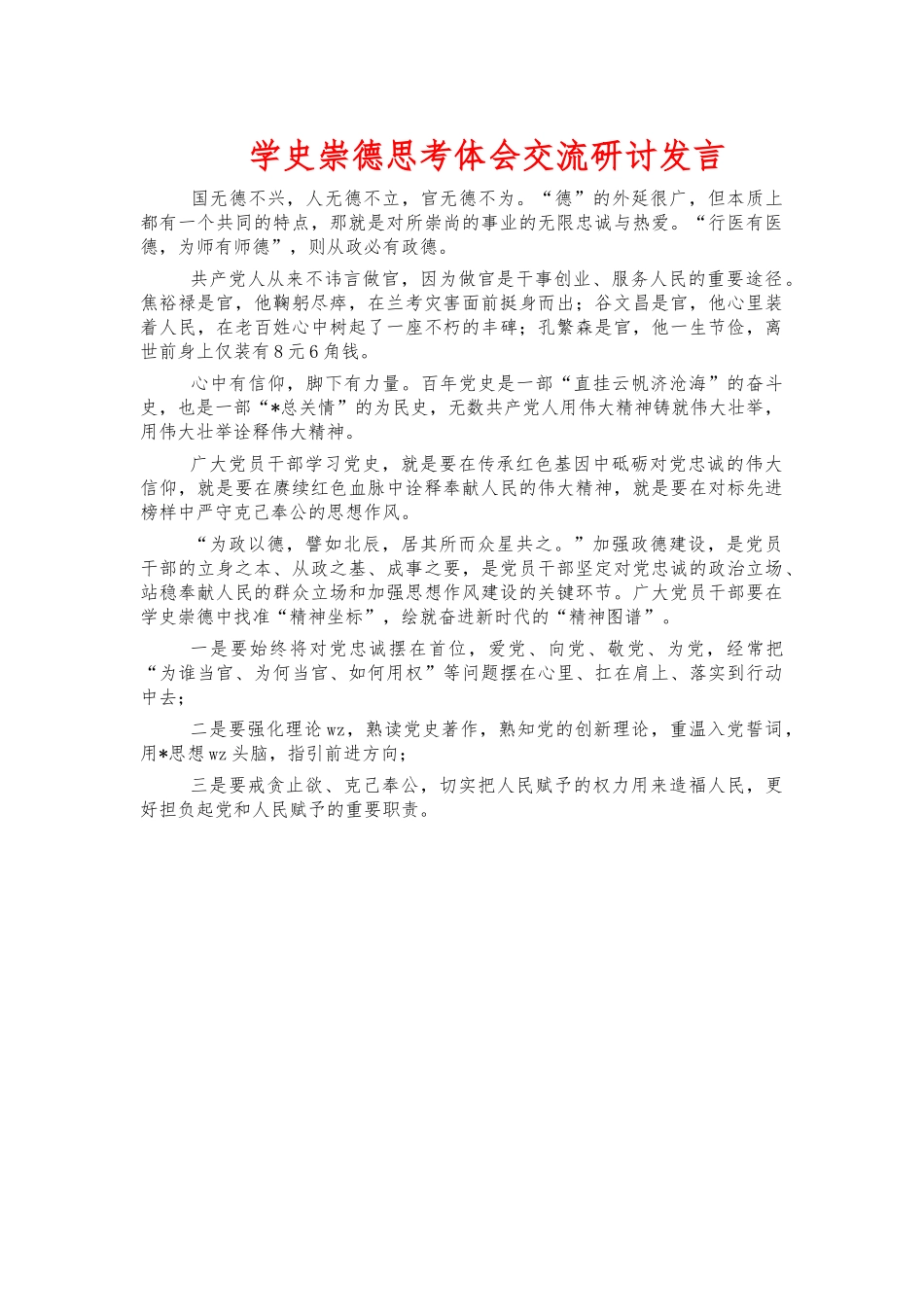 学史崇德思考体会交流研讨发言.docx_第1页