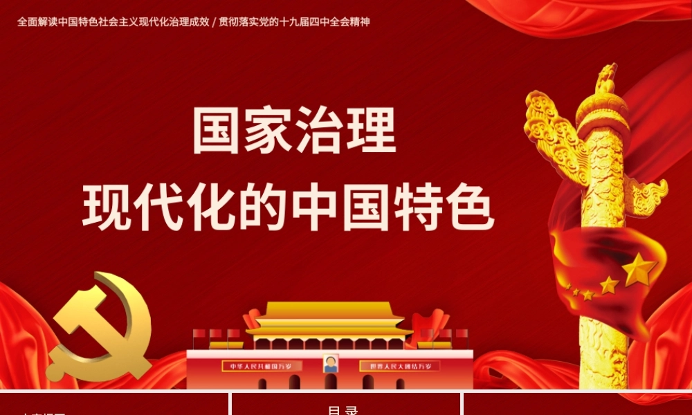 党政国家治理现代化的中国特色PPT模板.pptx