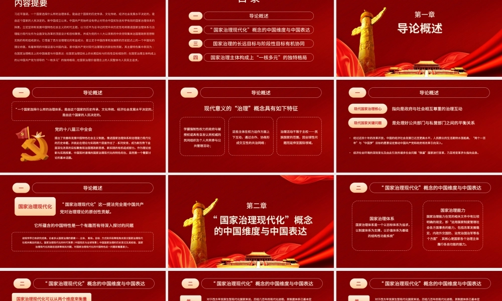党政国家治理现代化的中国特色PPT模板.pptx