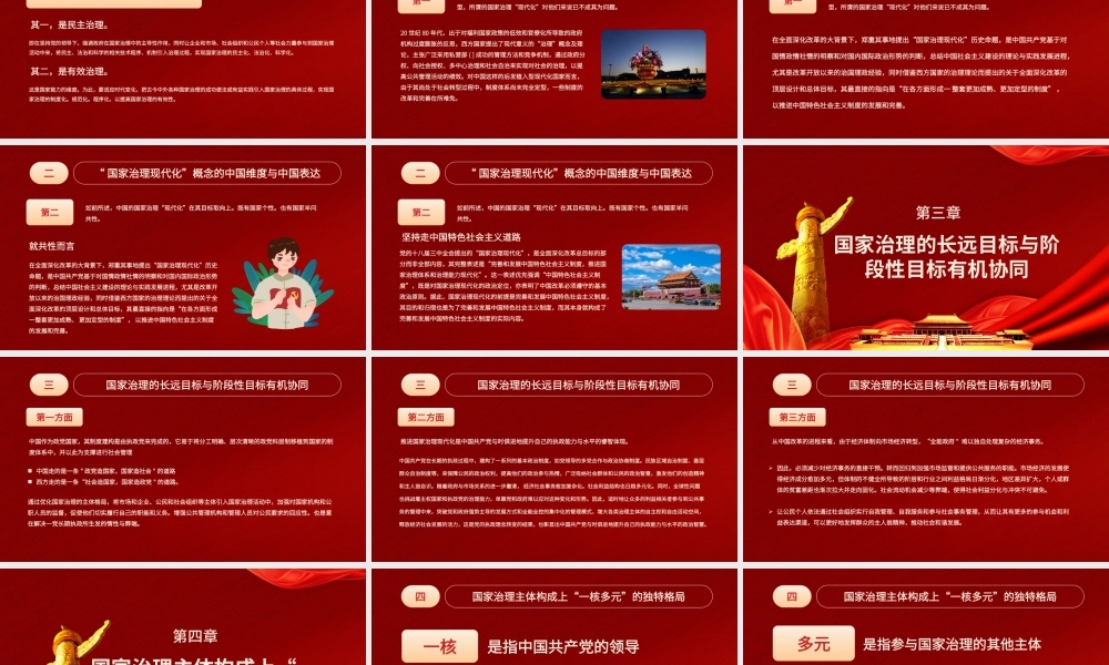 党政国家治理现代化的中国特色PPT模板.pptx