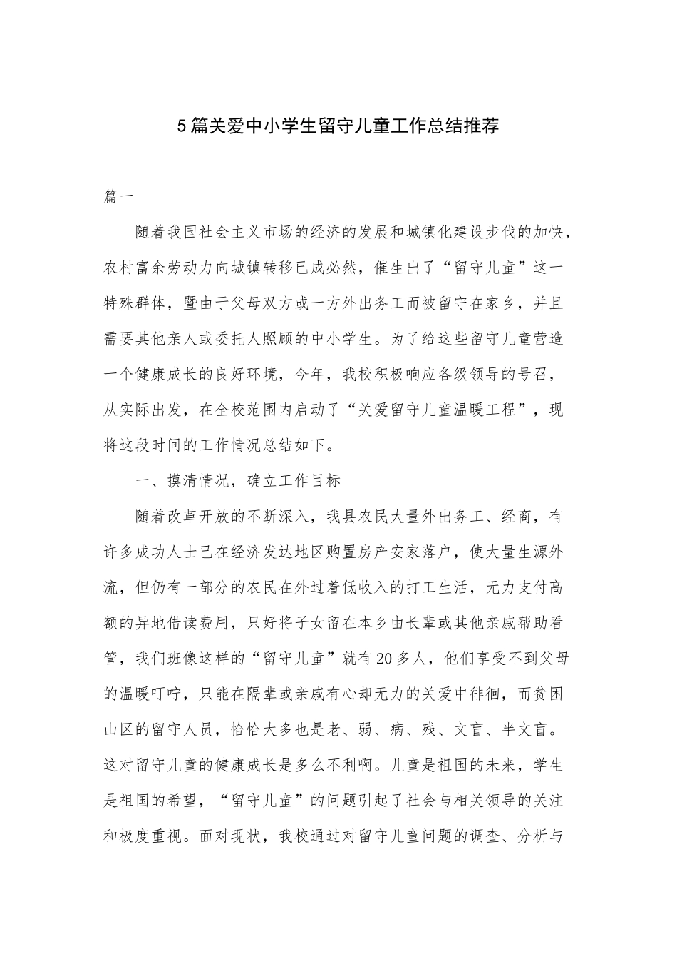 5篇关爱中小学生留守儿童工作总结推荐.docx_第1页