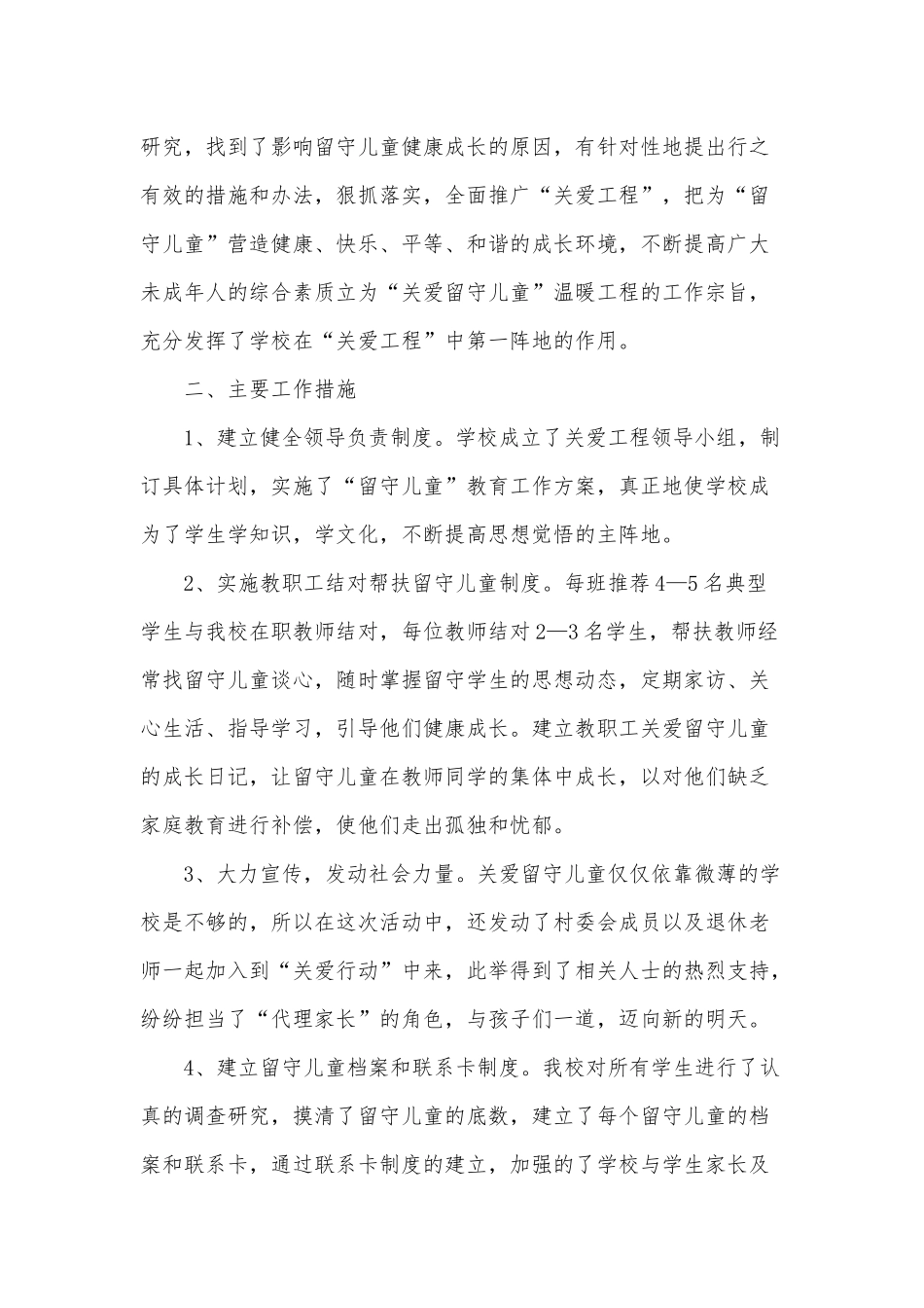 5篇关爱中小学生留守儿童工作总结推荐.docx_第2页