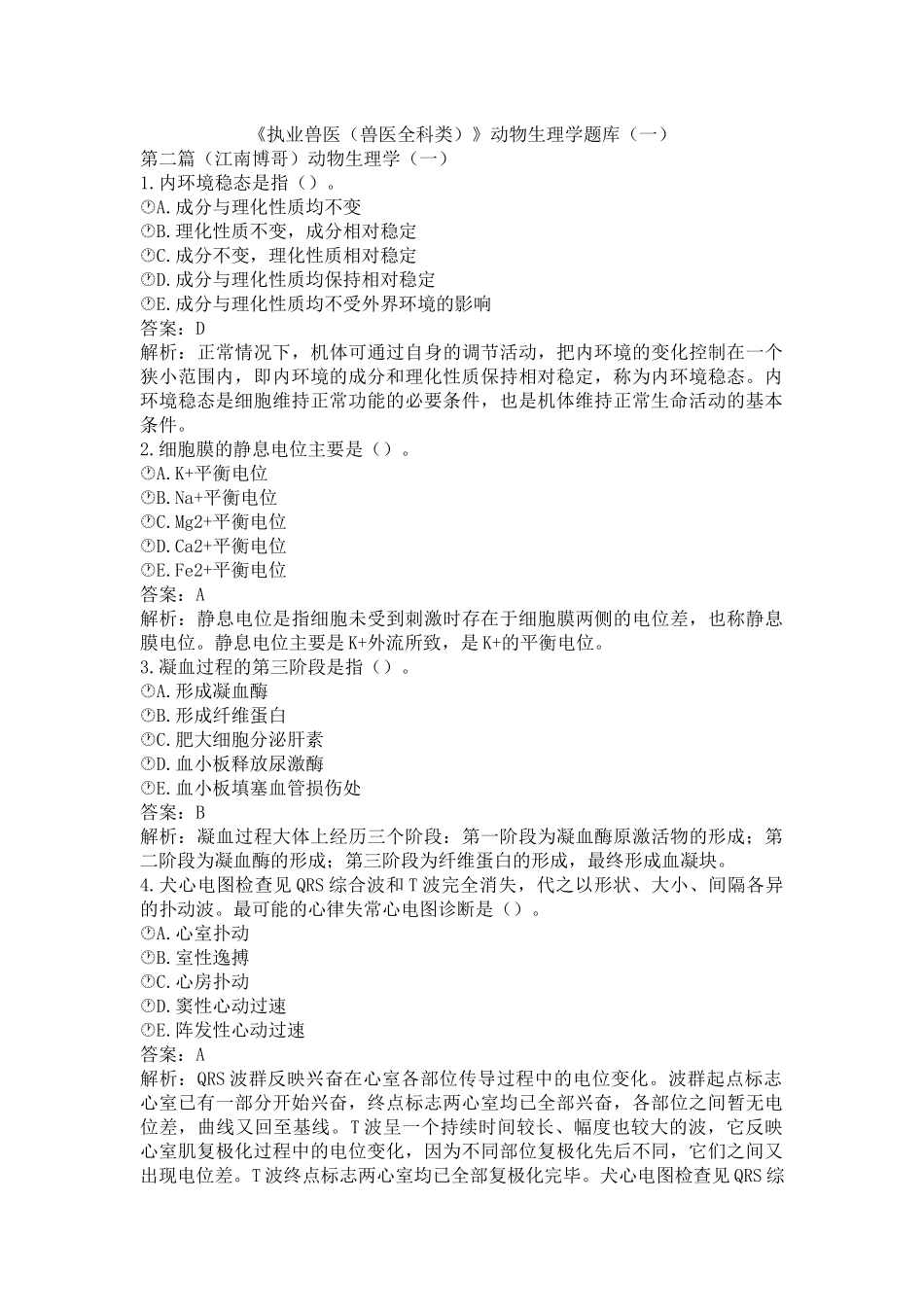 《执业兽医（兽医全科类）》动物生理学题库（一）(word档含答案解析）.docx_第1页