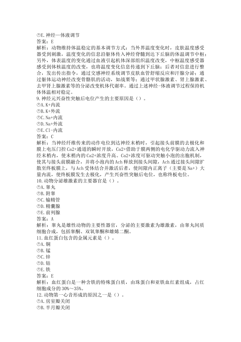 《执业兽医（兽医全科类）》动物生理学题库（一）(word档含答案解析）.docx_第3页